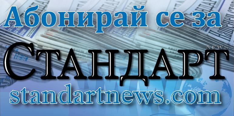 Абонирай се за СТАНДАРТ
